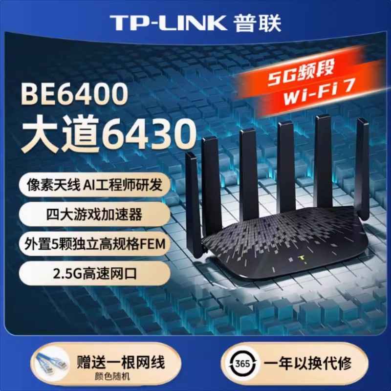 普联TP-LINK大道路由器BE6400 5G wifi7千兆双频家用高速穿墙2.4G wifi6无线 2.5G网口mesh大户型TL-7DR6430