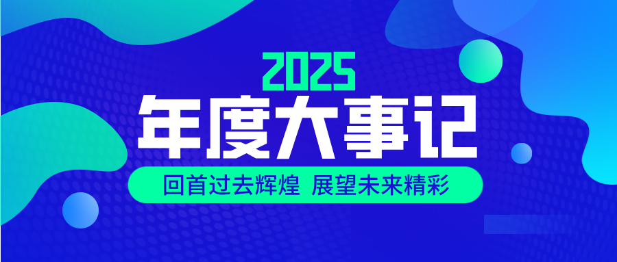 奔赴山海，共赴新程，四川深瑞视2025大事记回顾