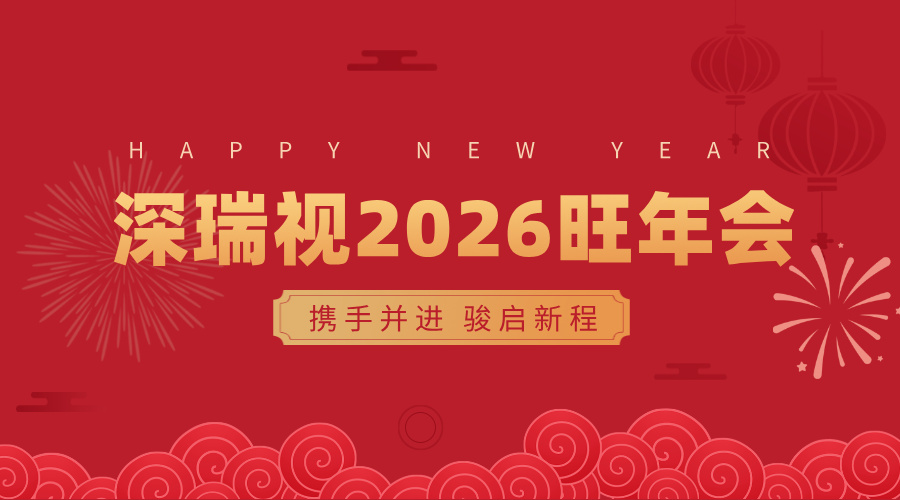 携手并进，骏启新程，深瑞视2026旺年会圆满举行！