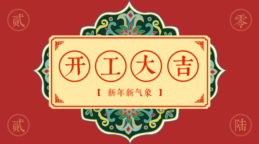 开工大吉 | 新岁新征程，开工启新篇