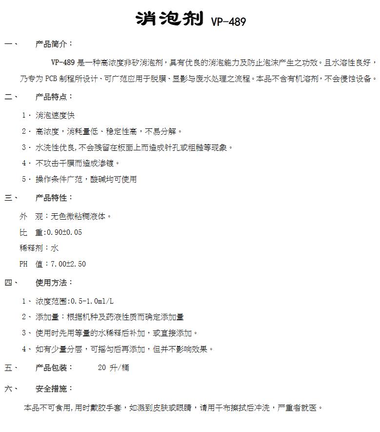 消泡劑VP-489