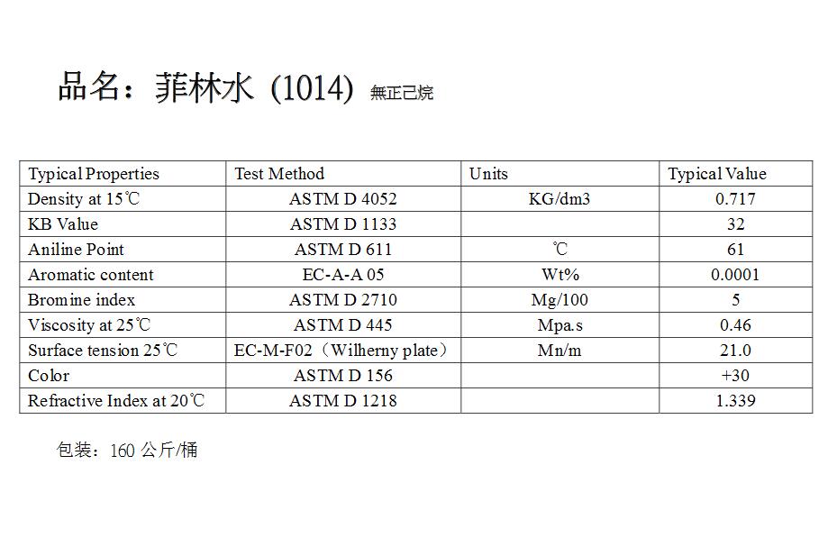 菲林水 (1014)  無(wú)正己烷