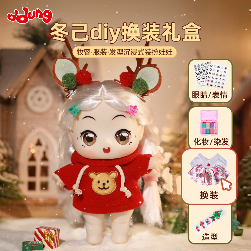 冬己diy换装礼盒·圣诞限定款