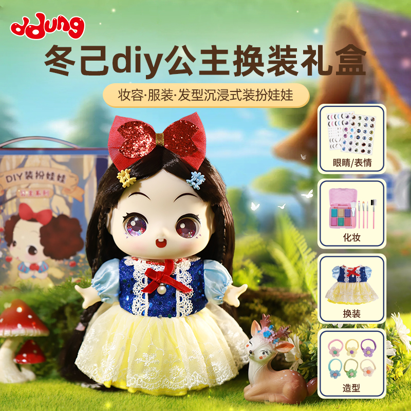 冬己DIY换装礼盒-公主限定款