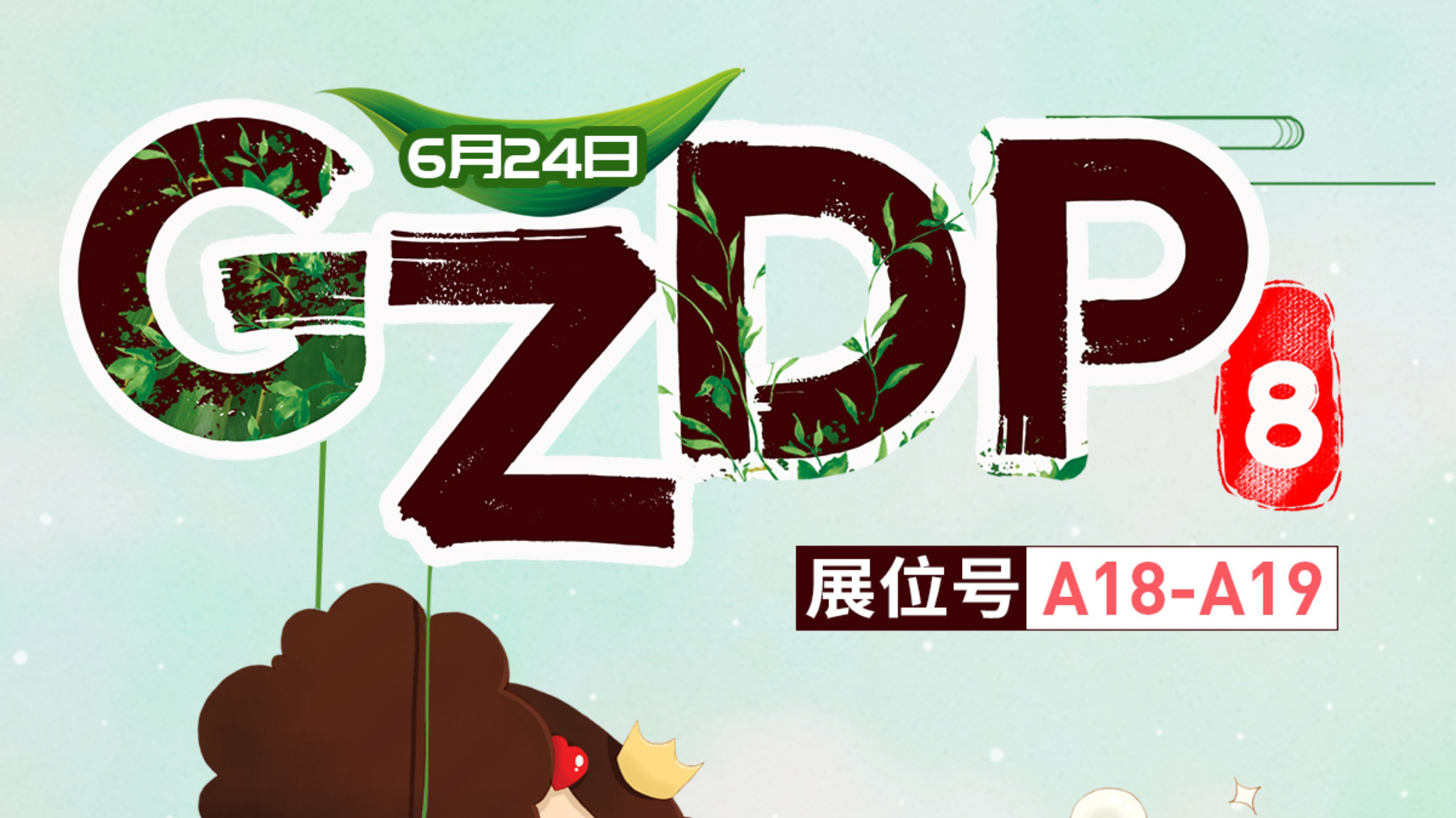 【GZDP顽哇展】6月24日小冬己约你面基啦！