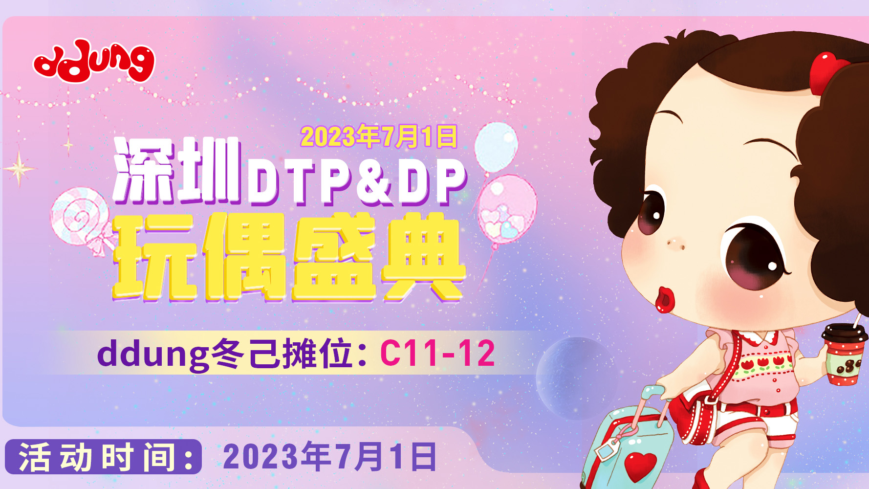 【DTP】7.1深圳玩偶盛典 | 冬己来啦！