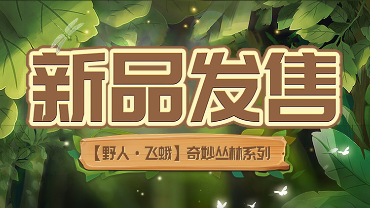 新品 | 你们喜欢的奇妙丛林系列来啦！和冬己一起冒险吧~