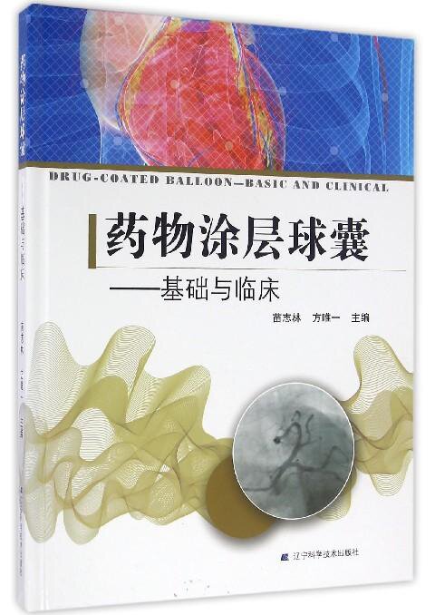 <div align="center">
	<span style="font-size:16px;font-family:Microsoft YaHei;"><strong><span style="font-size:16px;font-family:Microsoft YaHei;"><strong>药物涂层球囊基础与临床</strong></span></strong></span>
</div>