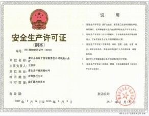 
	露天开采安全许可证 
