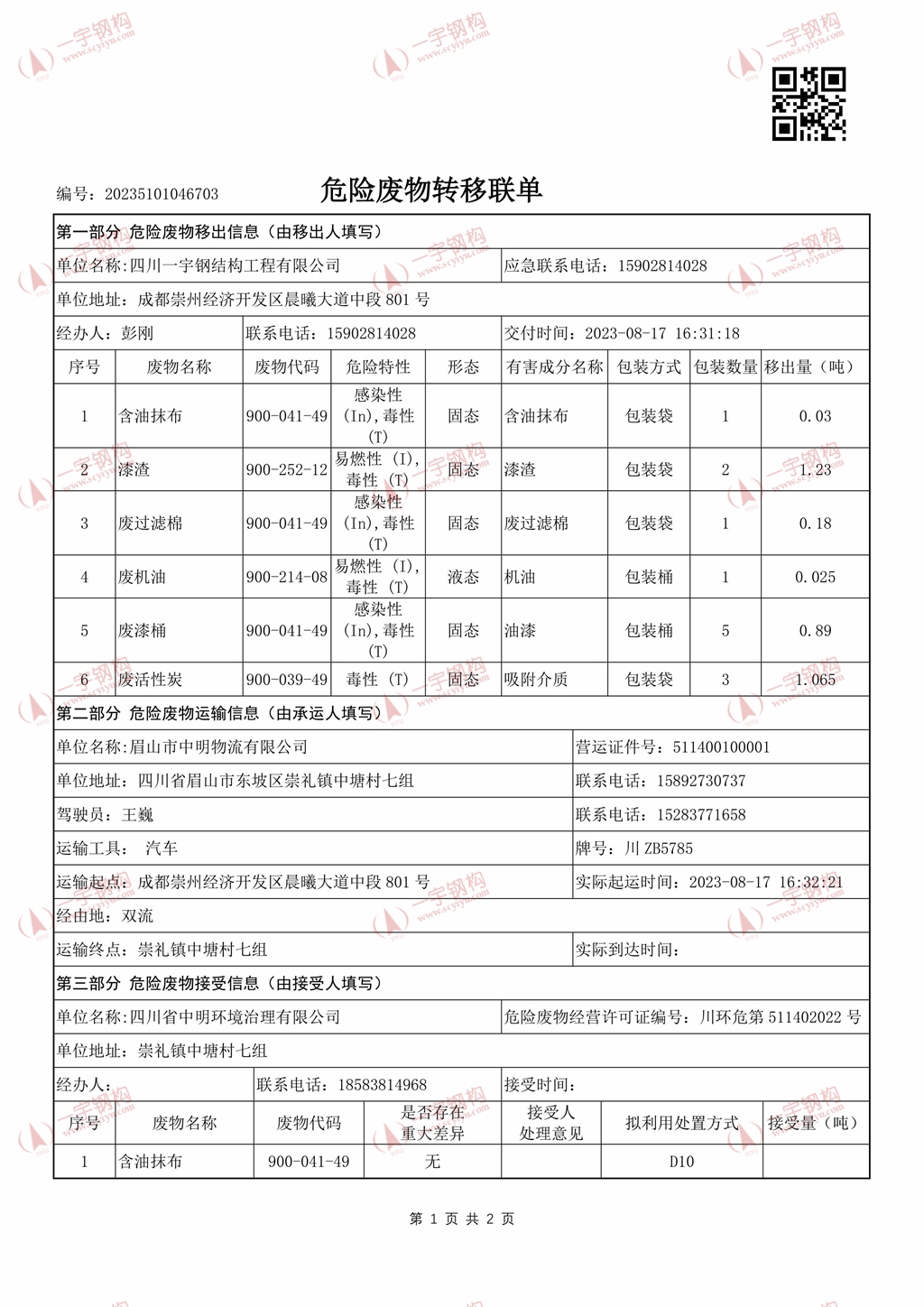 一宇转移联单2023817