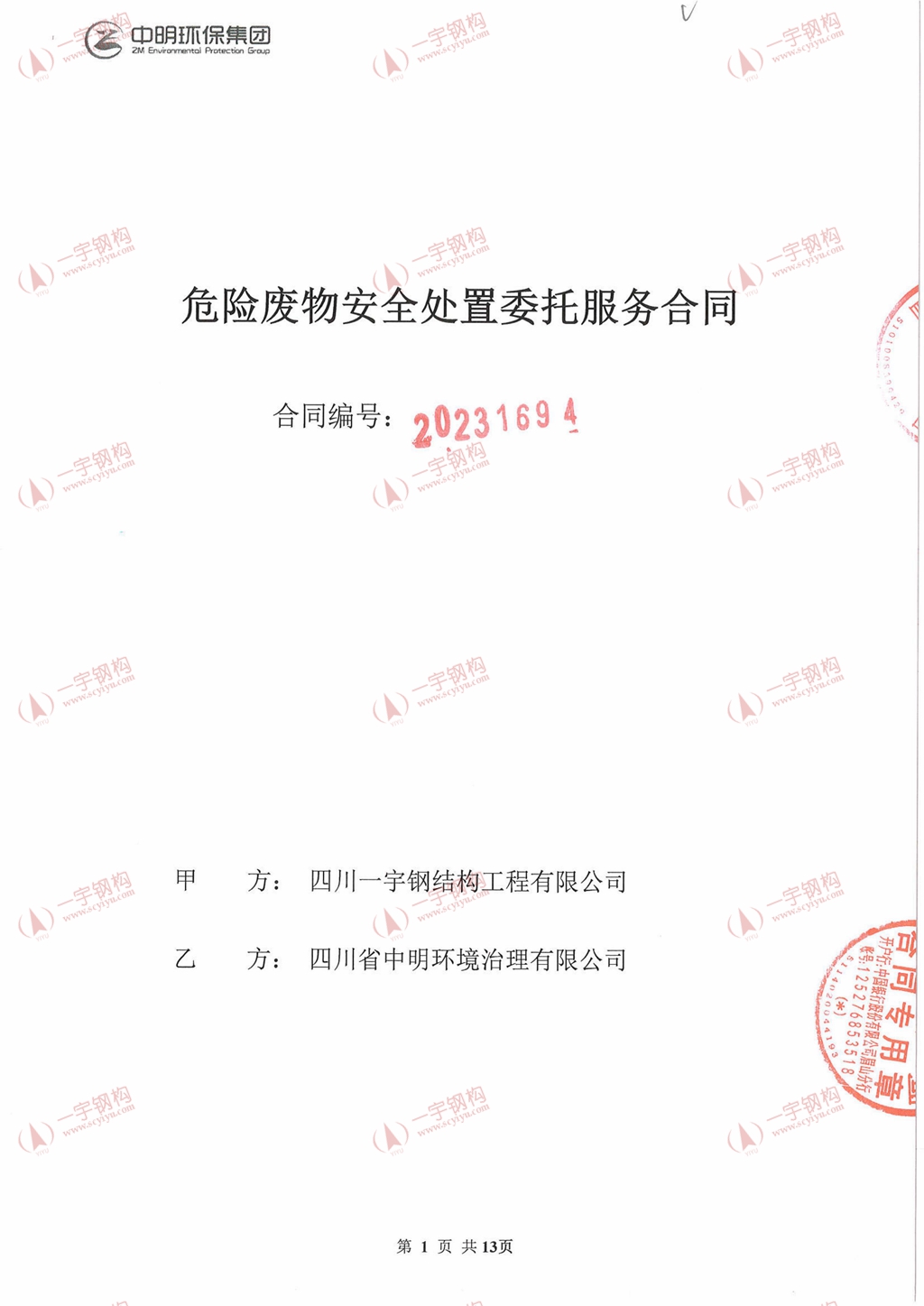 一宇危废转运合同20237