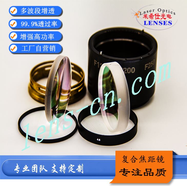 復(fù)合透鏡 復(fù)合聚焦鏡 復(fù)合準(zhǔn)直鏡