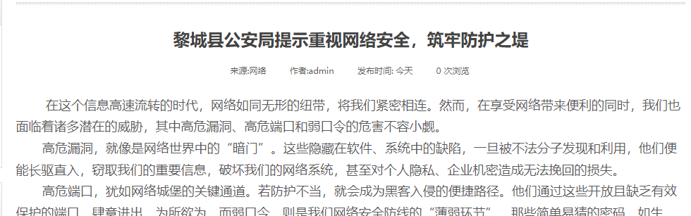 黎城县公安局提示重视网络安全，筑牢防护之堤