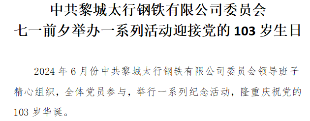中共黎城太行钢铁有限公司委员会七一前夕举办一系列活动迎接党的103岁生日