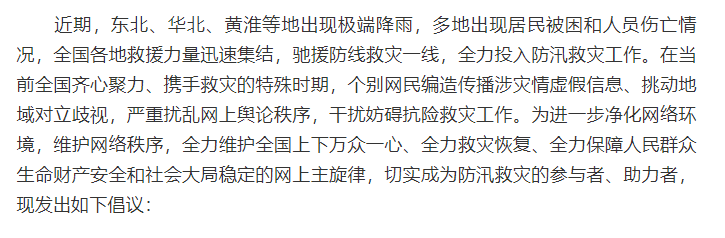 积极维护防汛救灾网络秩序倡议书