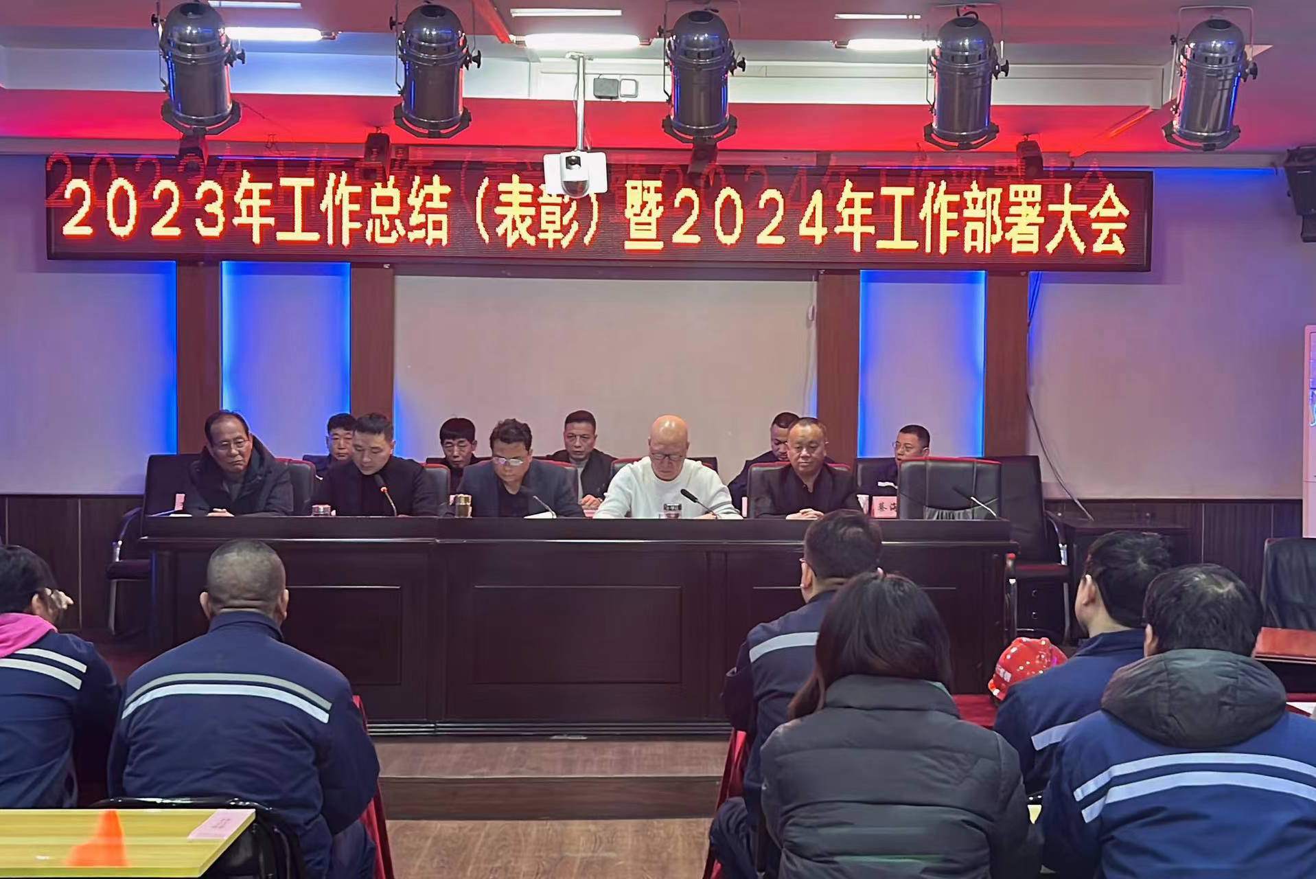 黎城太行钢铁有限公司 2023年总结（表彰）暨2024年工作部署大会胜利召开