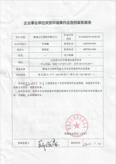 黎城太行钢铁有限公司突发环境事件应急预案备案公示