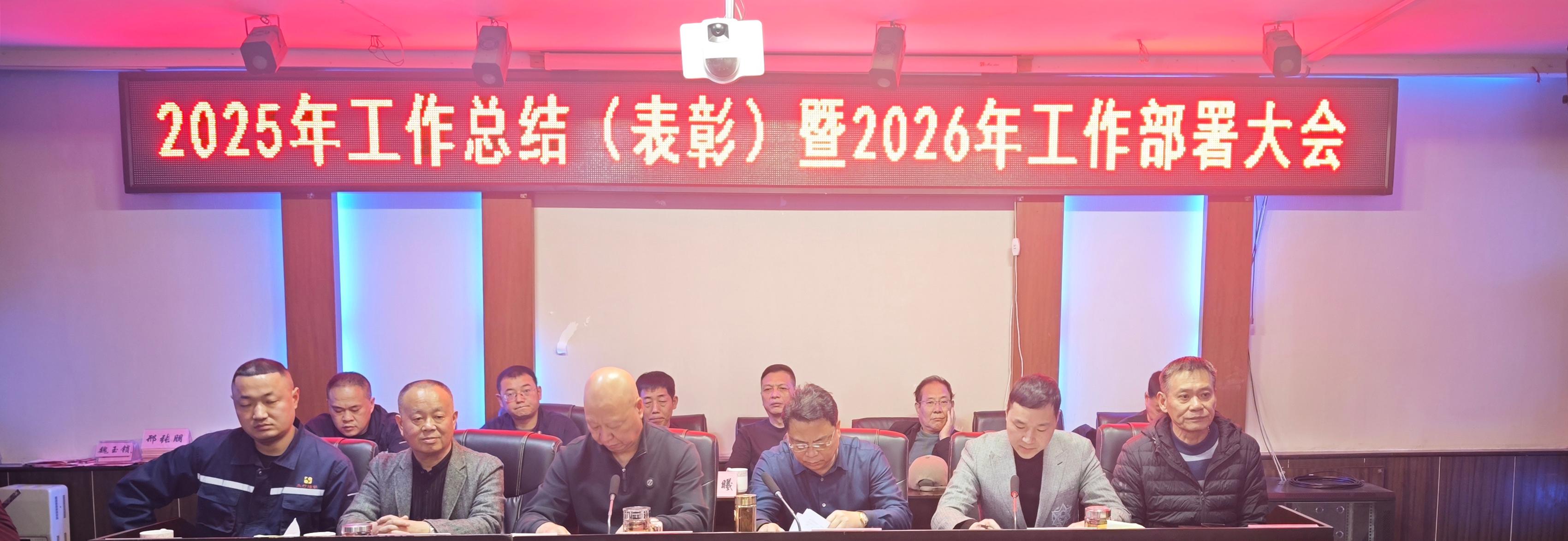 2025年工作总结暨2026年度工作部署大会胜利召开