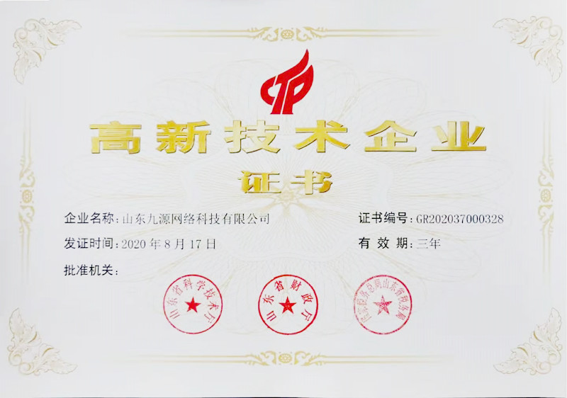 高新技术企业证书