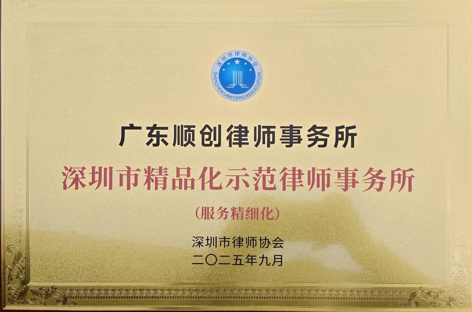 顺创动态 | 法律服务新范式！广东顺创律师事务所获“专精特新”精品化示范律师事务所官方认证