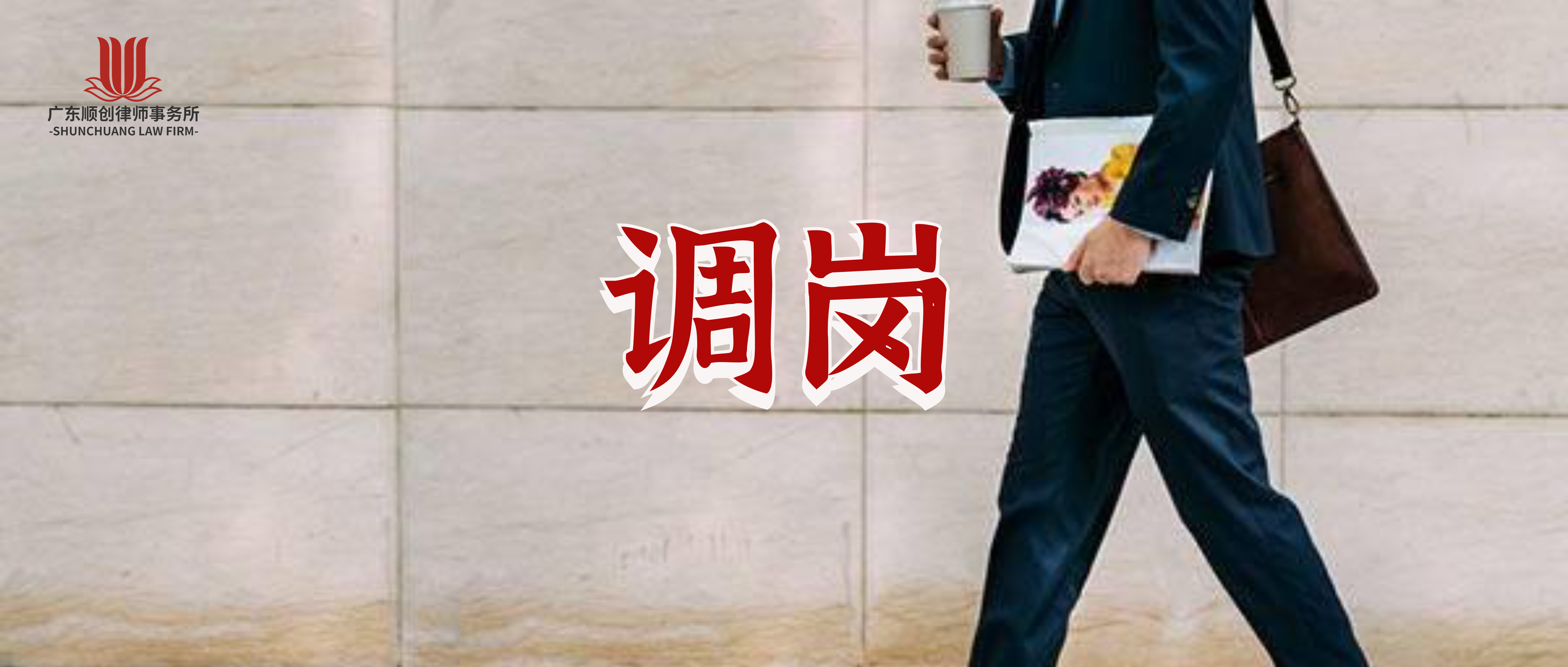 用人单位和劳动者如何应对调岗？相关案例解析及调岗问题汇总 | 顺创劳动法