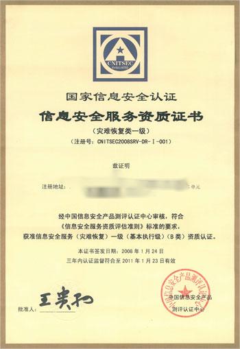 信息安全灾难恢复服务