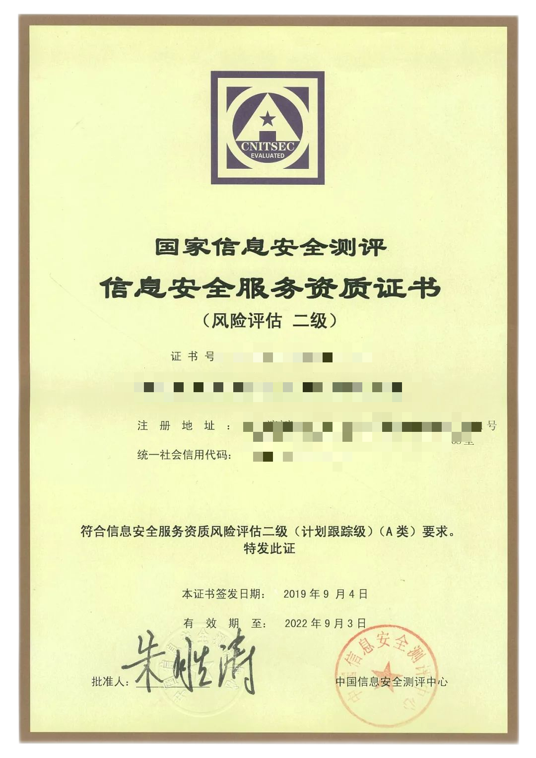 国家信息安全测评信息安全服务资质（风险评估类）