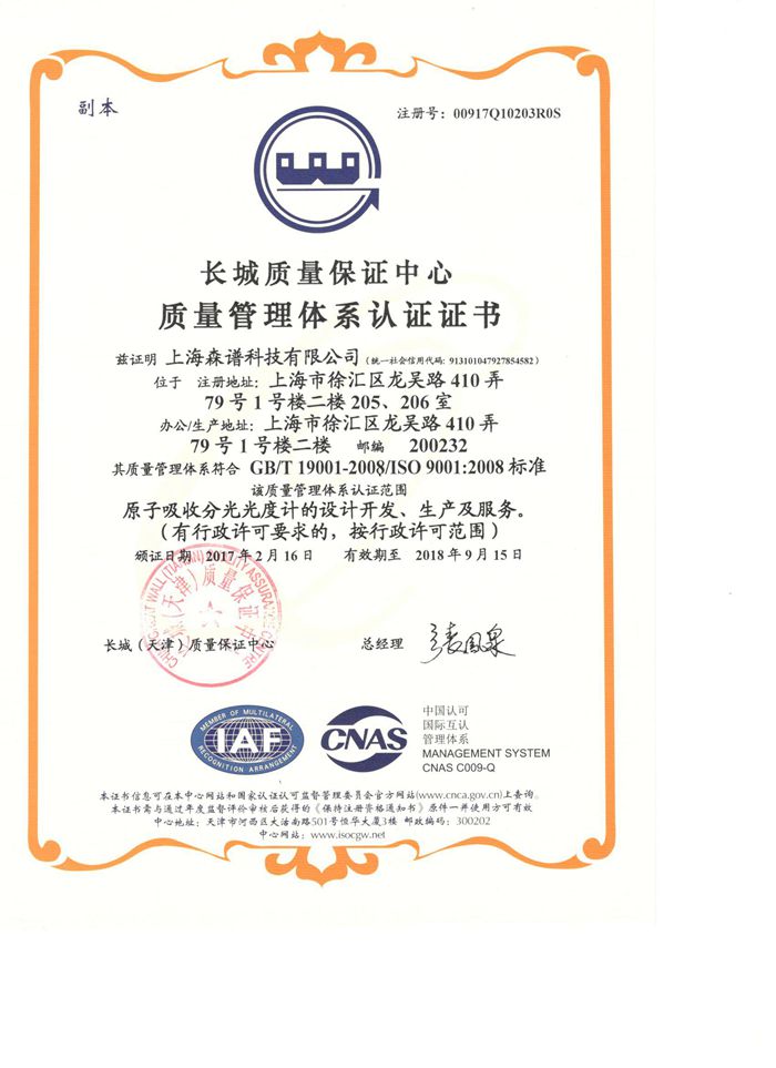 ISO900質(zhì)量管理體系認證證書（中文）