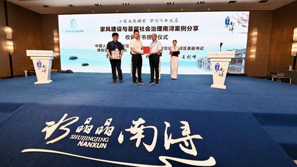 一脉家风润南浔 浙江南浔举办家风建设与基层社会治理案例