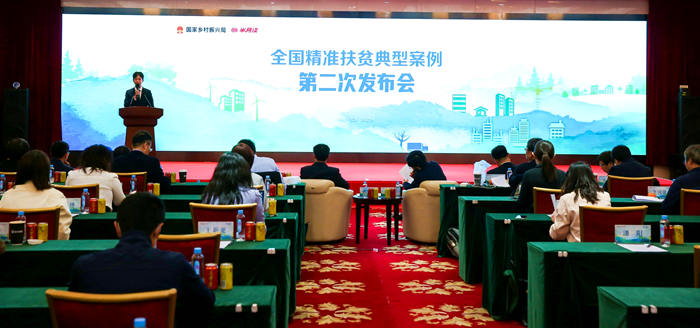 激活脱贫攻坚动能，助力乡村振兴大业：全国精准扶贫典型案例第二次发布会在京举行