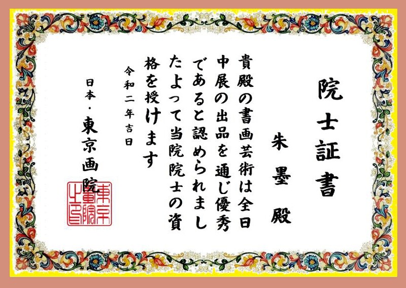 中国艺术家朱墨获授日本东京画院院士称号