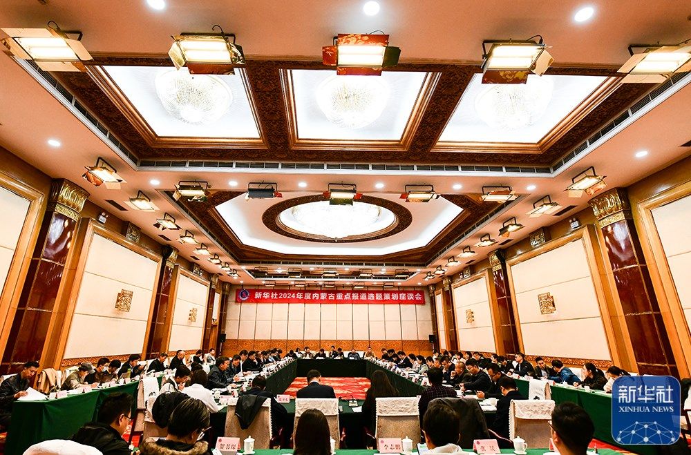 新华社2024内蒙古重点报道选题策划座谈会在呼和浩特召开