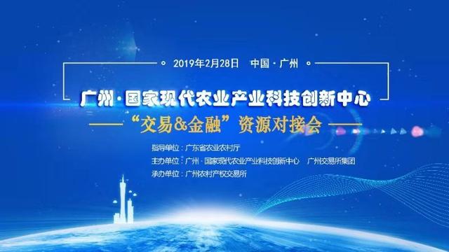 广州· 国家现代农业产业科技创新中心 “ 交易+ 金融” 资源对接会 在穗隆重举行