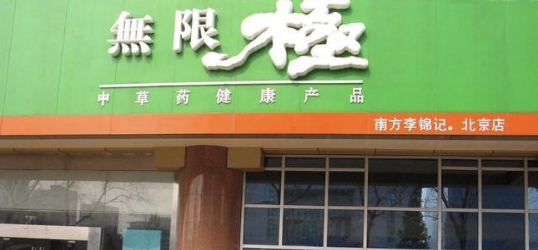 无限极就“产品疑致女童心肌损害”致歉：管理经销商不力