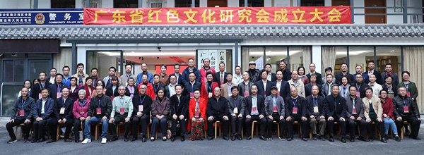 发掘红色文化资源，传承红色文化基因—广东省红色文化研究会成立