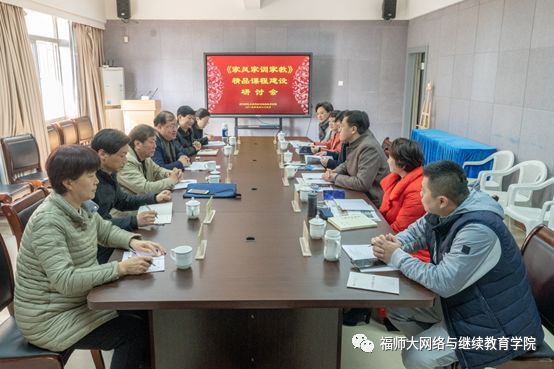 福建师范大学举办《家风家训家教》精品课程建设研讨会 
