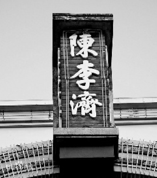 传承红色基因 陈李济老字号焕发振兴活力
