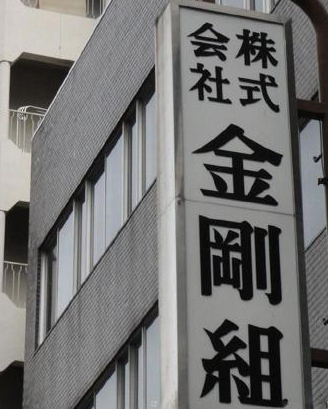 金刚组， 1400年的日本家族企业巧妙规避政治板荡