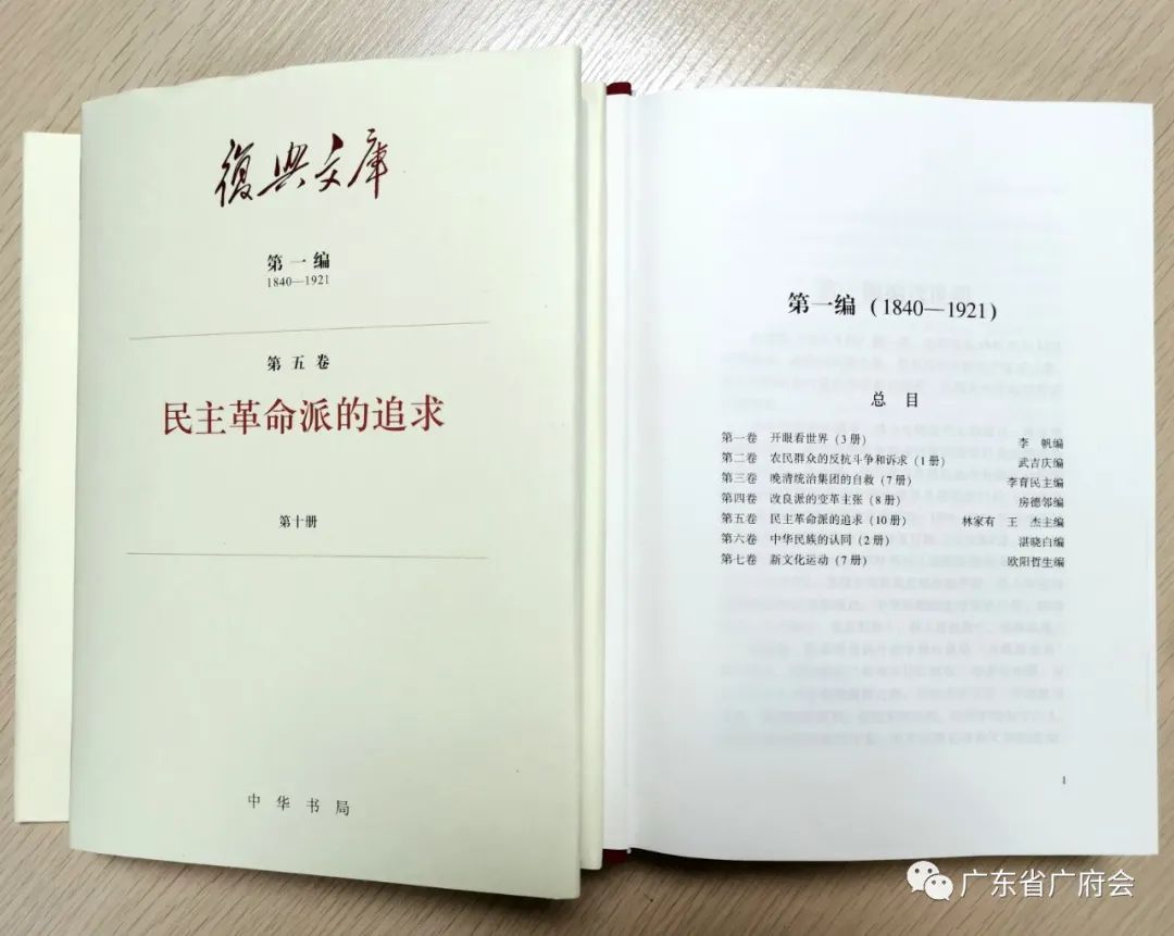 习近平总书记为《复兴文库》作序 广府会长主编第一编第五卷《民主革命派的追求》