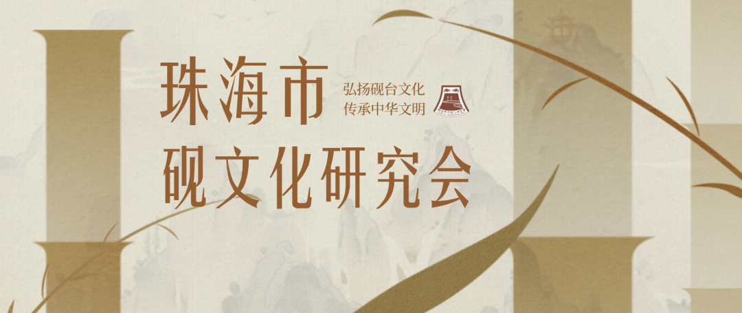 珠海市砚文化研究会参加2022年中国工艺美术文化产业大会暨全国工艺美术作品展
