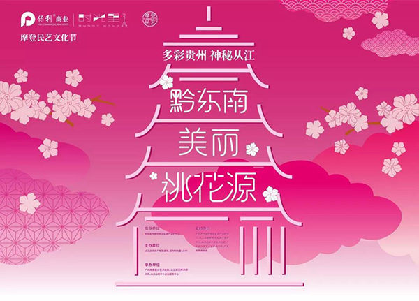 多彩贵州·神秘从江，3.8女神节保利时光里邀你共享世界级非遗盛宴