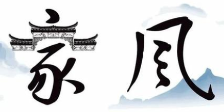 好家风贵在传承