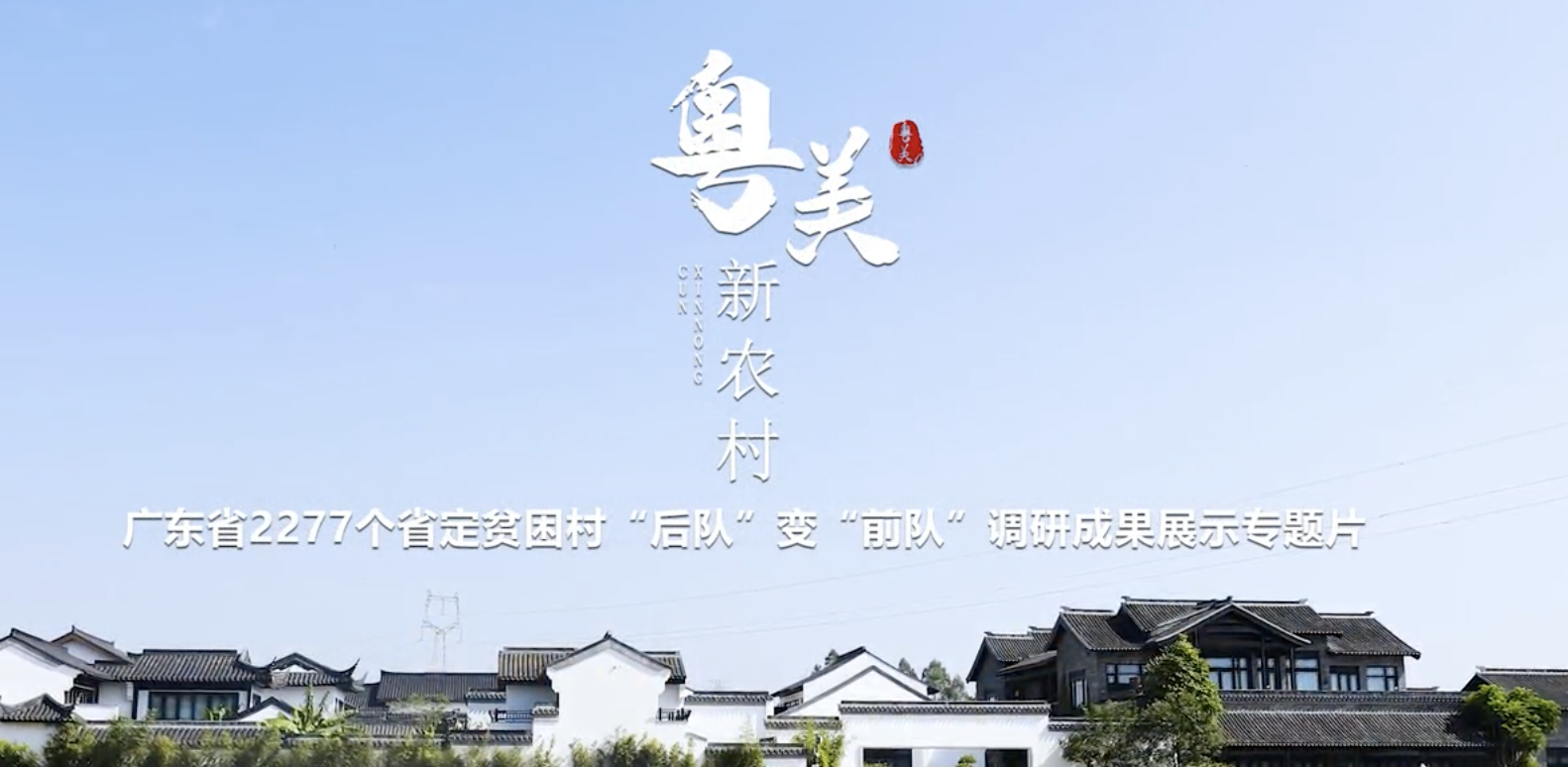 粤美新农村！广东省2277个省定贫困村 由“后队”变“前队”