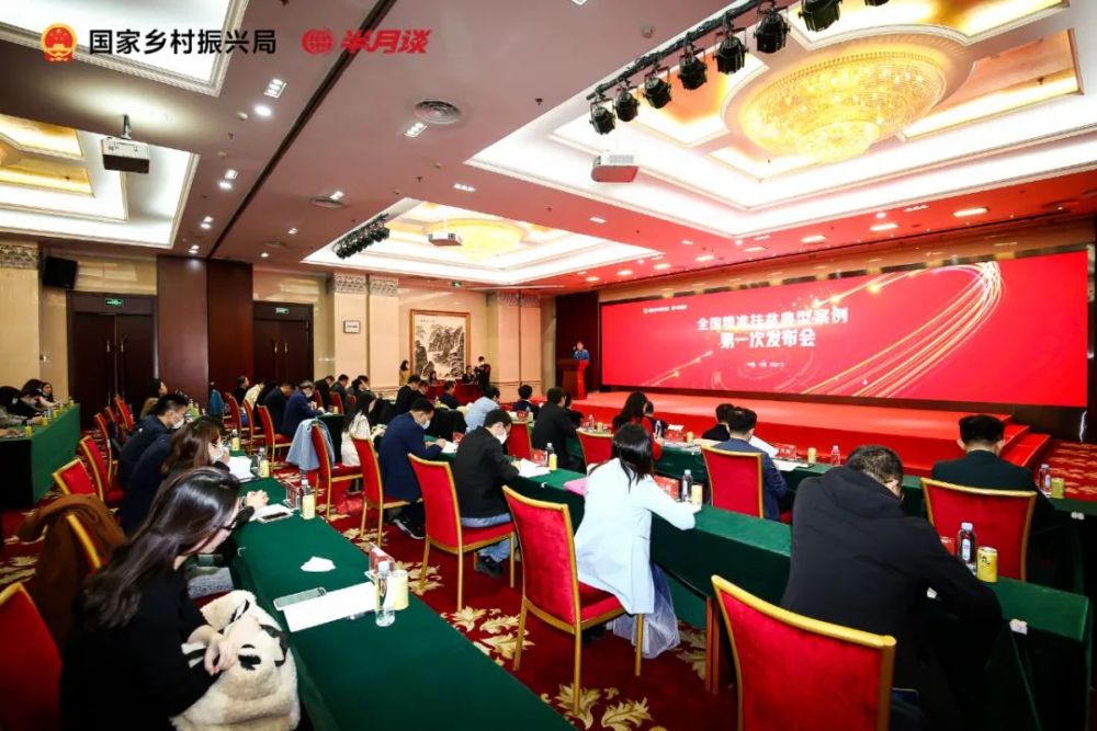 国家乡村振兴局在半月谈举办全国精准扶贫典型案例第一次发布会在京举行