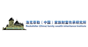 洛克菲勒（中国）家族财富传承研究所