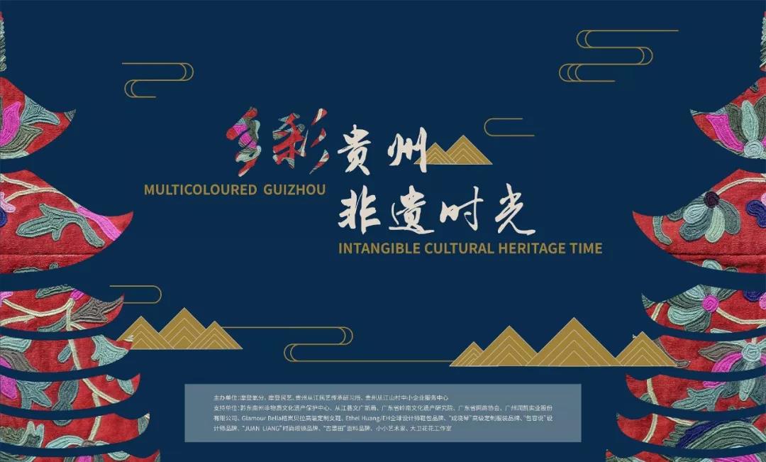 新年重磅跨界活动：“多彩贵州，非遗时光”时尚艺术展Coming