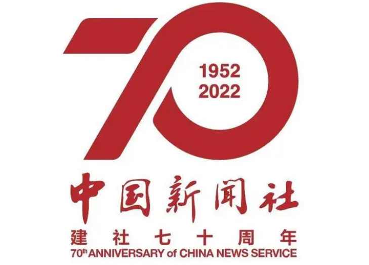 一家通讯社的坚守与蝶变——写在中国新闻社建社70周年之际
