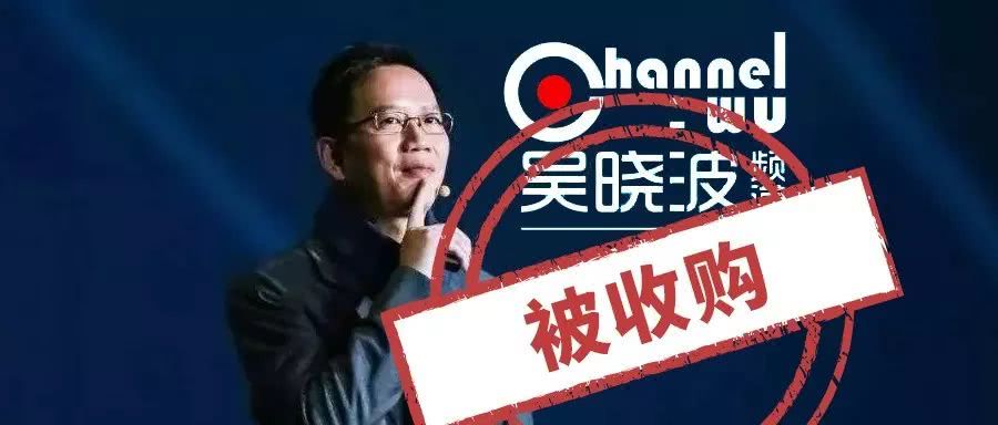 吴晓波能“上岸”吗？自媒体将迎卖身潮？