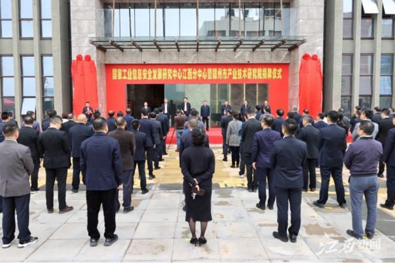 国家工业信息安全发展研究中心江西分中心揭牌