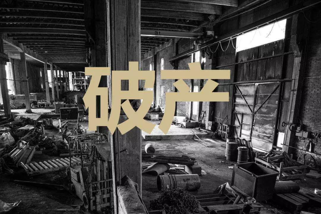 那些倒在2018年的企业，惨烈！